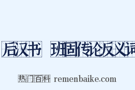 后汉书·班固传论反义词是什么意思的图片